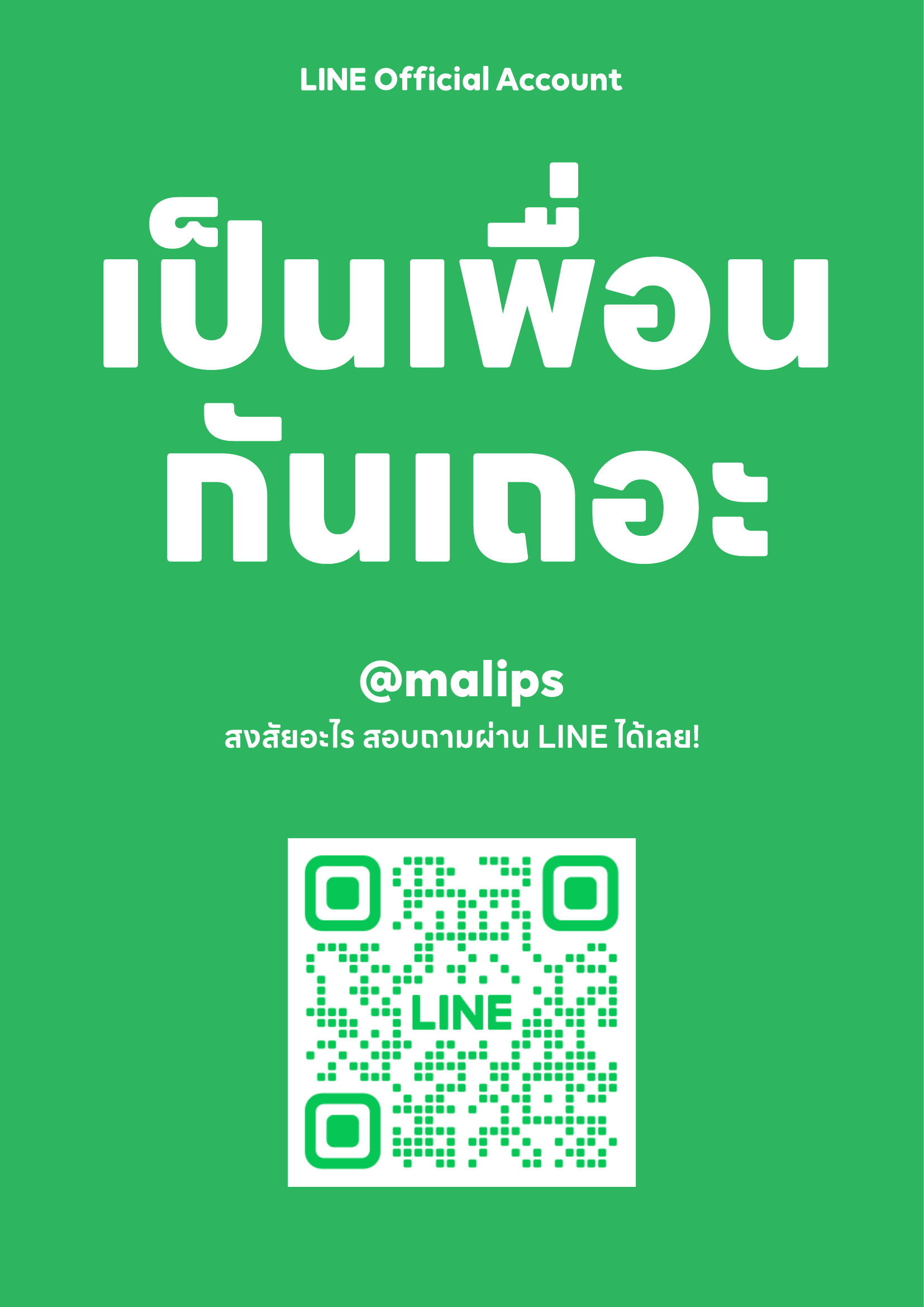 โปสเตอร์ QR สำหรับเพิ่ม MALIPS LINE Official Account