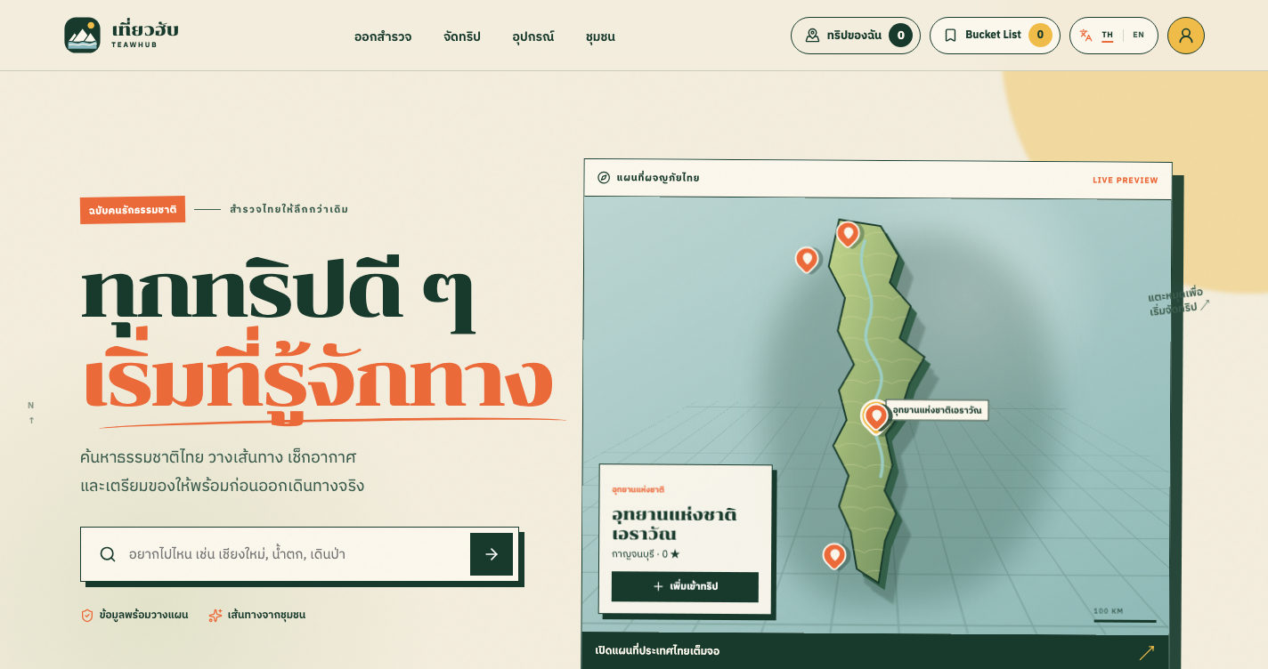 ภาพหน้าแรก TeawHub แพลตฟอร์มค้นหาสถานที่และจัดทริปเที่ยวไทย